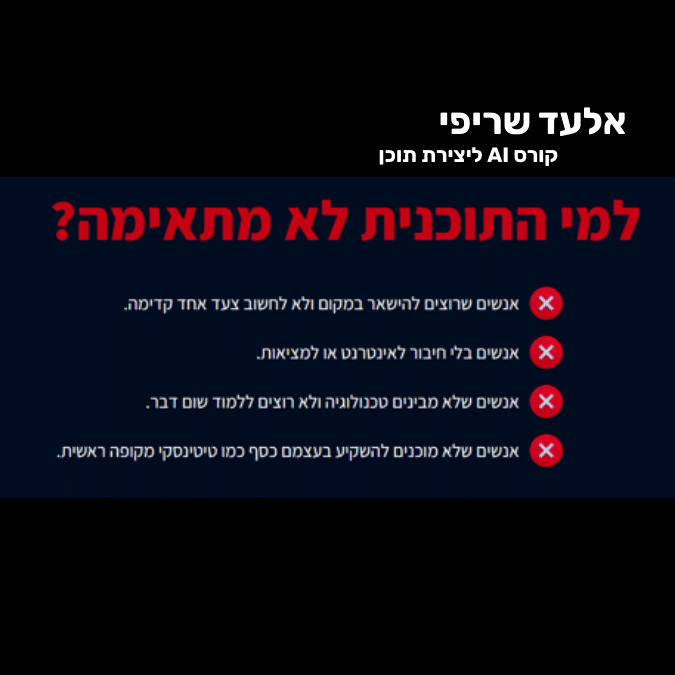 אני לא רוצה אותך פה 7 אלעד שריפי קורס AI ליצירת תוכן