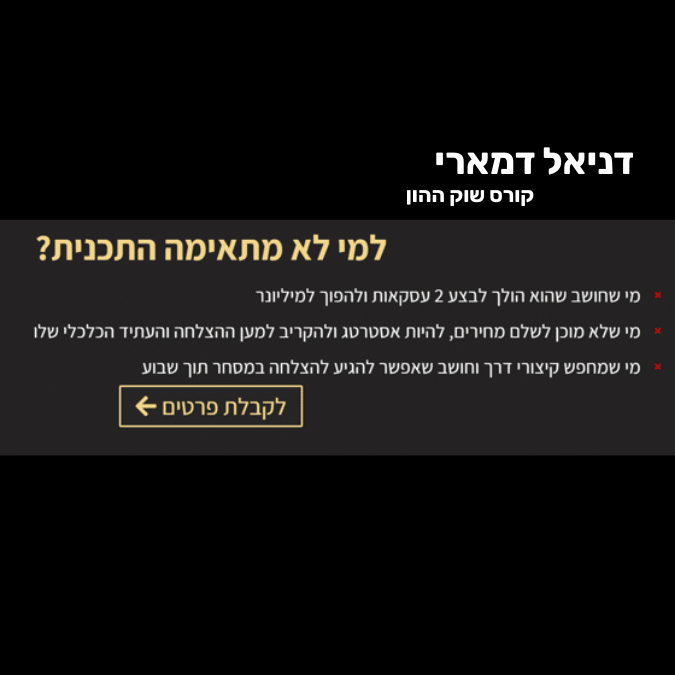 אני לא רוצה אותך פה 3 דניאל דמארי קורס שוק ההון