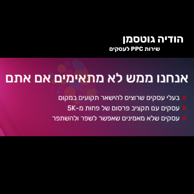 אני לא רוצה אותך פה 5 הודיה גוטסמן שירות PPC לעסקים