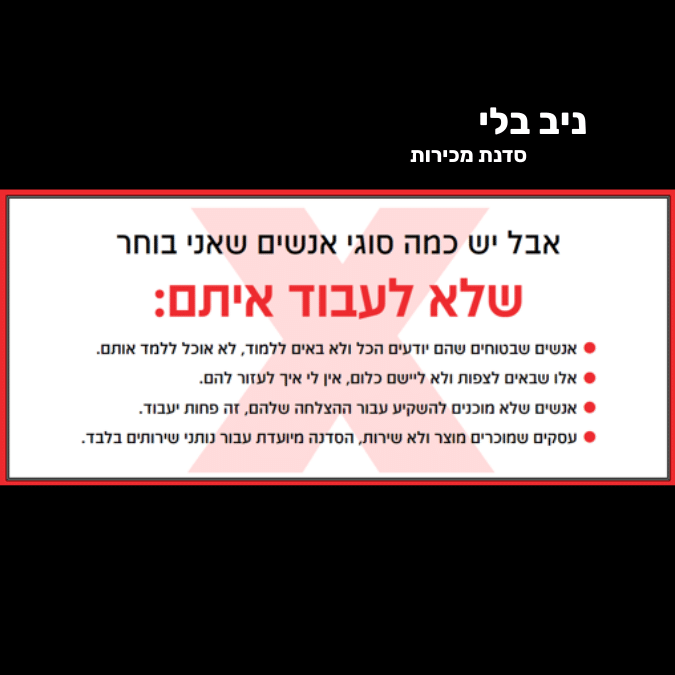 אני לא רוצה אותך פה 1 ניב בלי סדנת מכירות