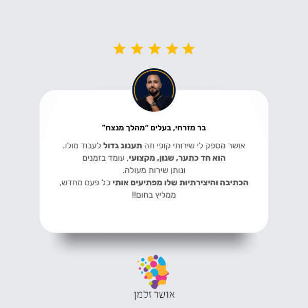 ביקורת של בר מזרחי ממהלך מנצח על אושר זלמן הקופירייטר