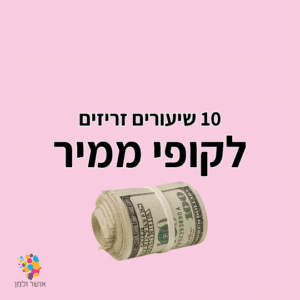 10 שיעורים זריזים לקופי ממיר