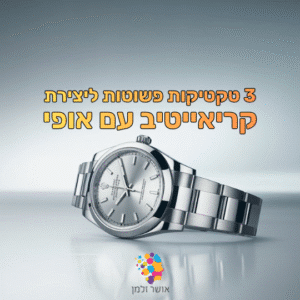 3 טקטיקות פשוטות ליצירת קריאייטיב עם אופי