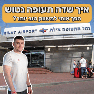 איך שדה תעופה נטוש הפך אותי למשווק טוב יותר (כוחו של הדדליין)