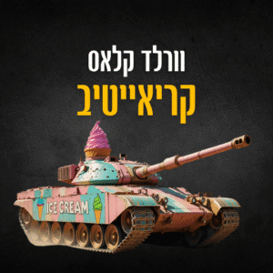 וורלד קלאס קריאייטיב - פרסומות יצירתיות מהעולם