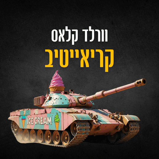 וורלד קלאס קריאייטיב - פרסומות יצירתיות מהעולם