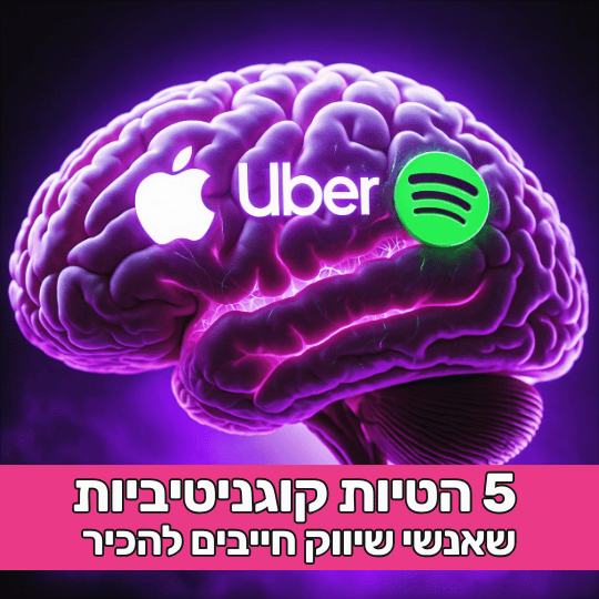 5 הטיות קוגניטיביות שאנשי שיווק חייבים להכיר 🎨🧠 | טריגרים פסיכולוגיים בשיווק