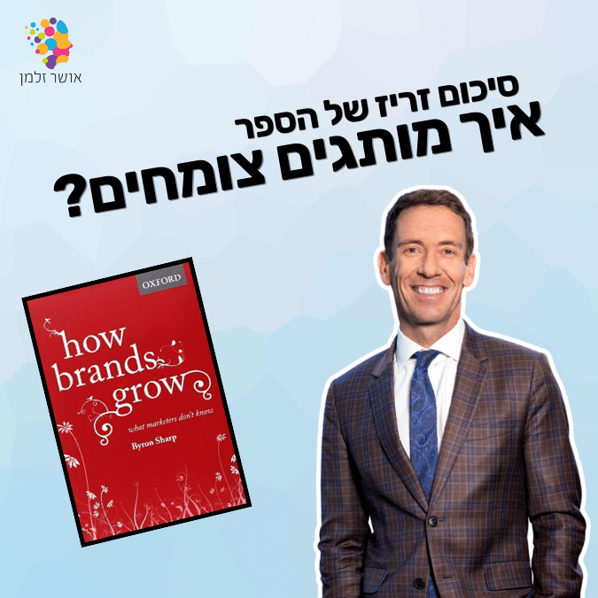 סיכום זריז של הספר איך מותגים צומחים של פרופסור ביירון שארפ