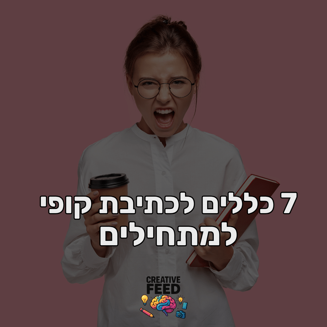 7 כללים לכתיבת קופי למתחילים | קופירייטינג וכתיבה שיווקית