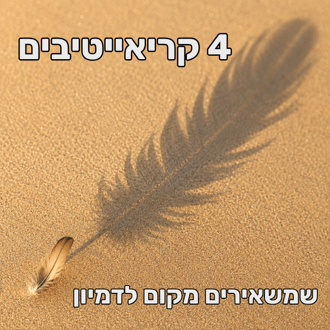קריאייטיב שמשאיר מקום לדמיון | דוגמאות לקופי וקריאייטיב קטלני