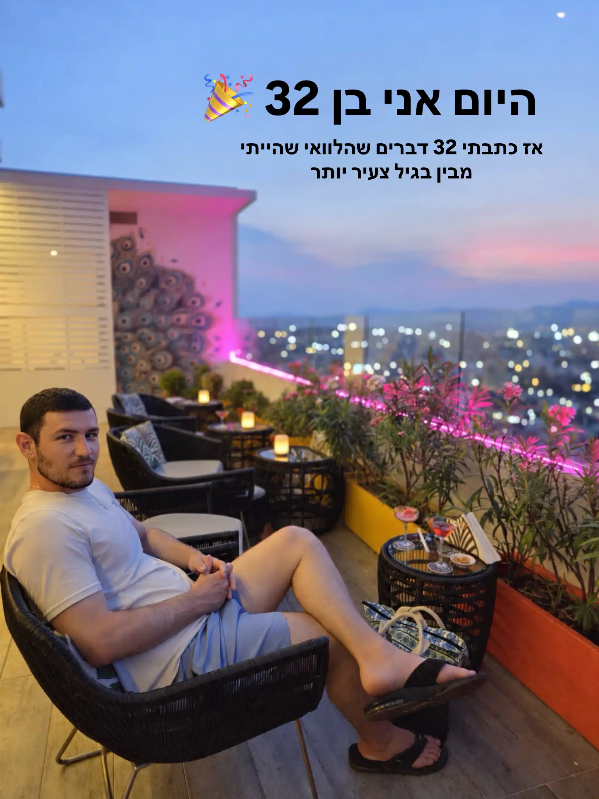 תובנות לגיל 32 - אושר זלמן